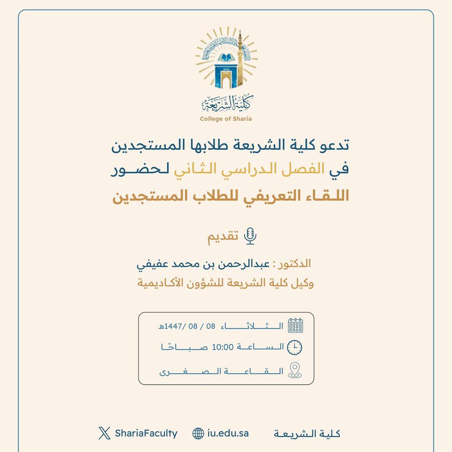 تدعو كلية الشريعة طلابها المستجدين في الفصل الدراسي الثاني لحضور : اللقاء التعريفي للطلاب المستجدين